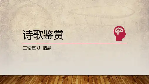 2024届高考语文复习:诗歌鉴赏之情感分析+课件