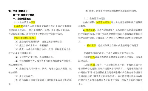 自考-高级财务会计-(打印版)第十二章 清算会计