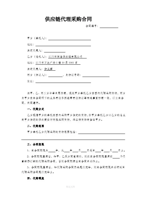 供应链代理采购合同