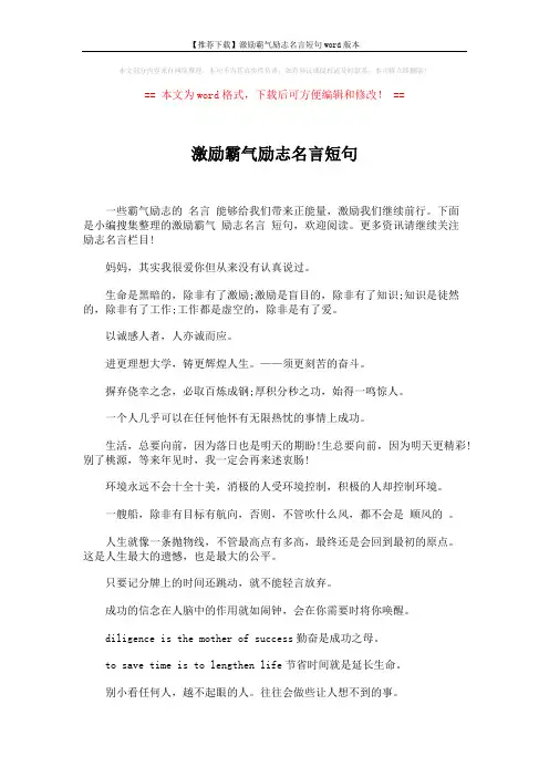 【推荐下载】激励霸气励志名言短句word版本 (3页)