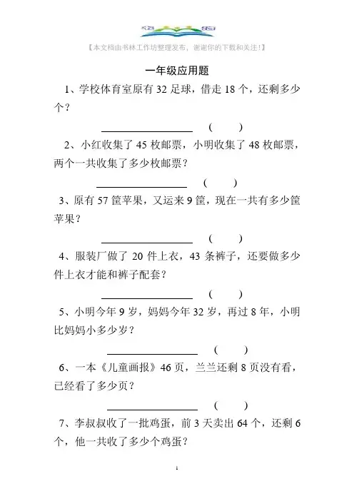 苏教版一年级数学下册应用题+奥数思维训练题.doc