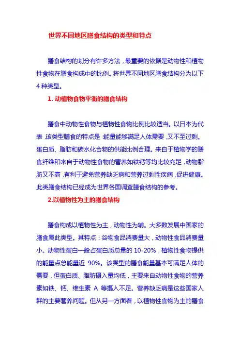 世界不同地区膳食结构的类型和特点