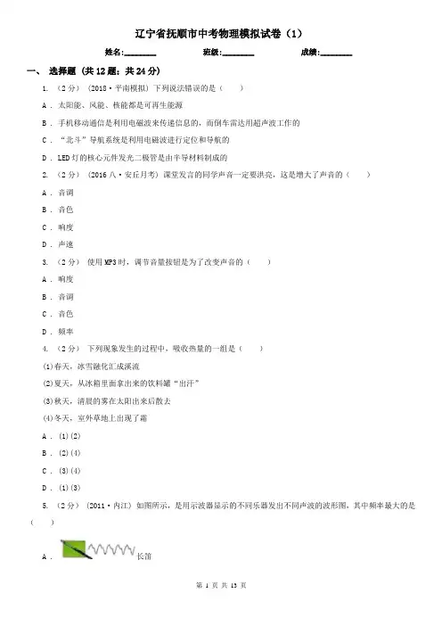 辽宁省抚顺市中考物理模拟试卷(1)