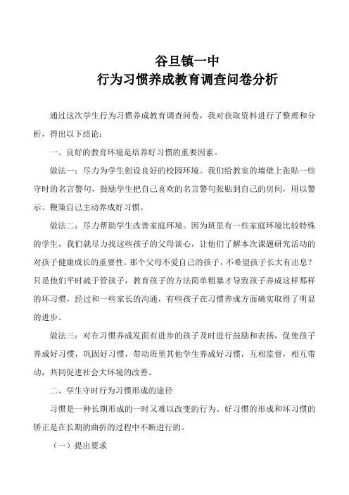 行为习惯养成教育调查问卷分析