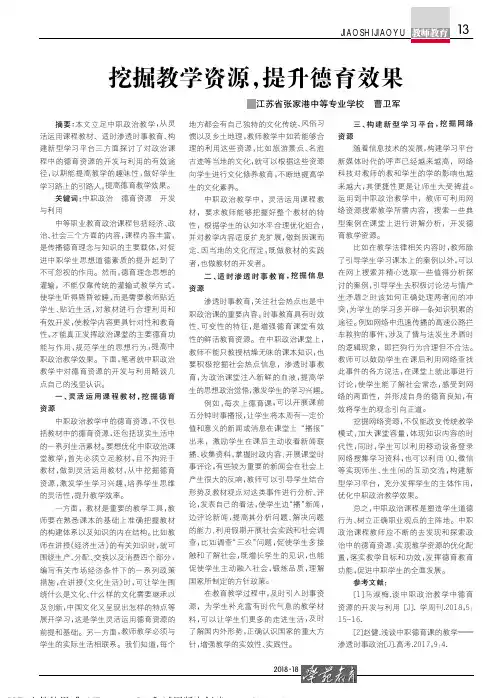挖掘教学资源,提升德育效果