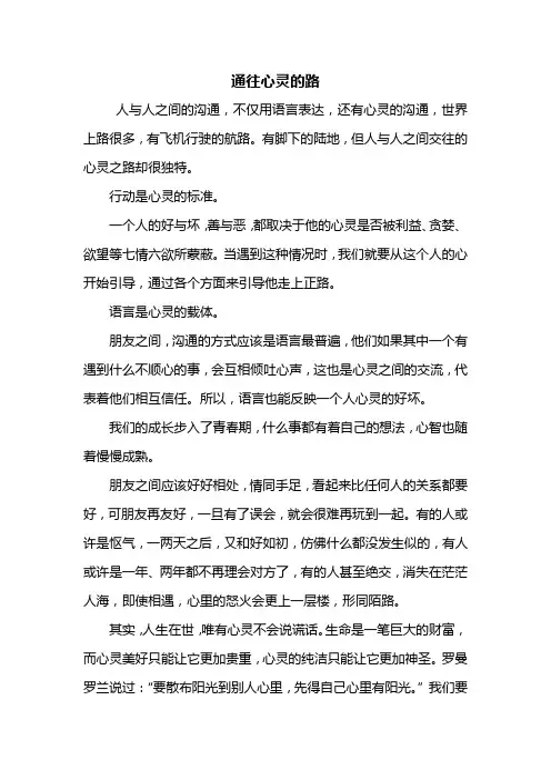 初一作文：通往心灵的路作文600字