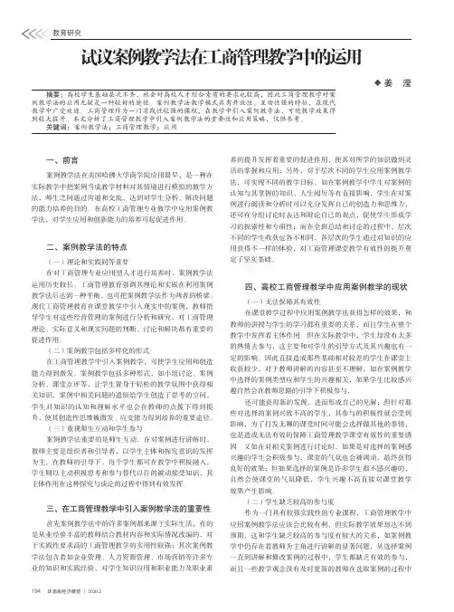 试议案例教学法在工商管理教学中的运用