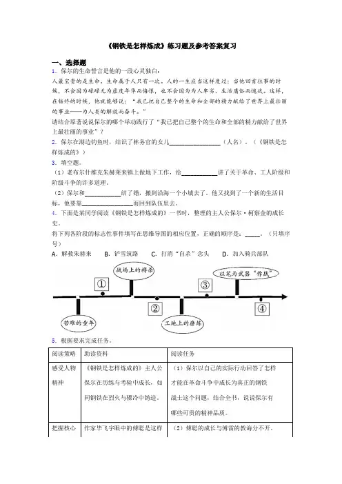 《钢铁是怎样炼成》练习题及参考答案复习