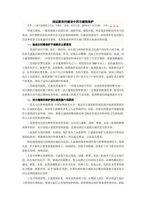 浅议新农村建设中的古建筑保护