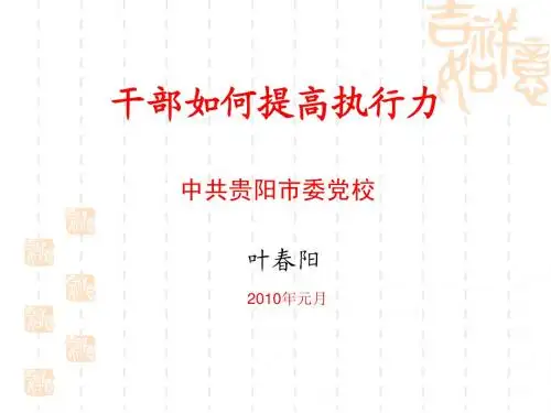 干部如何提升执行力