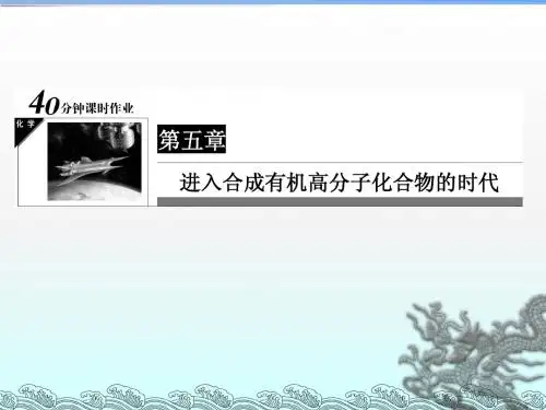 【状元之路】2014-2015学年高中化学人教版选修五配套课件：5-18功能高分子材料