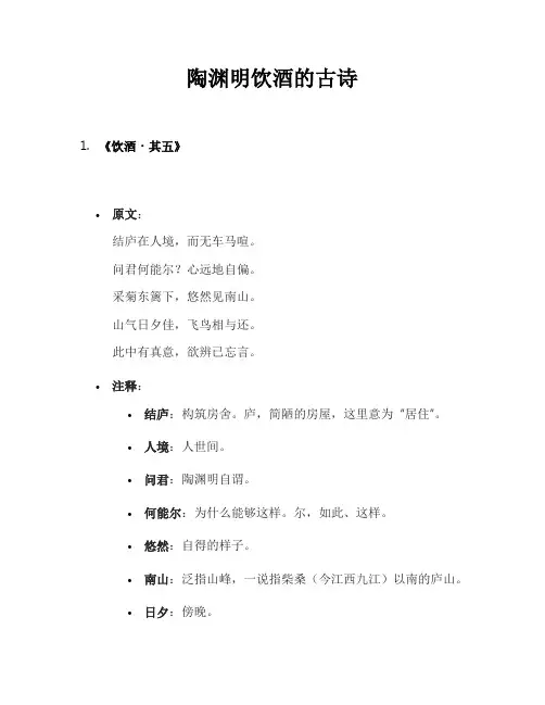 陶渊明饮酒的古诗