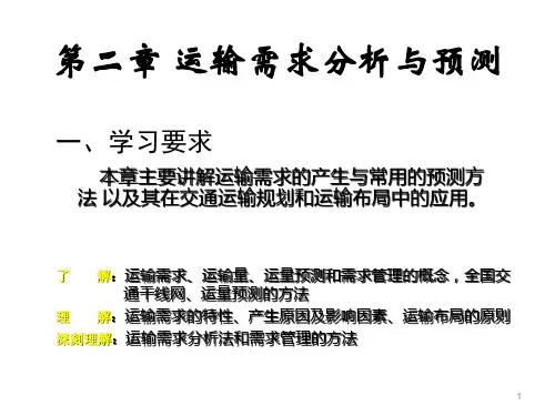 第2章 运输需求分析与预测