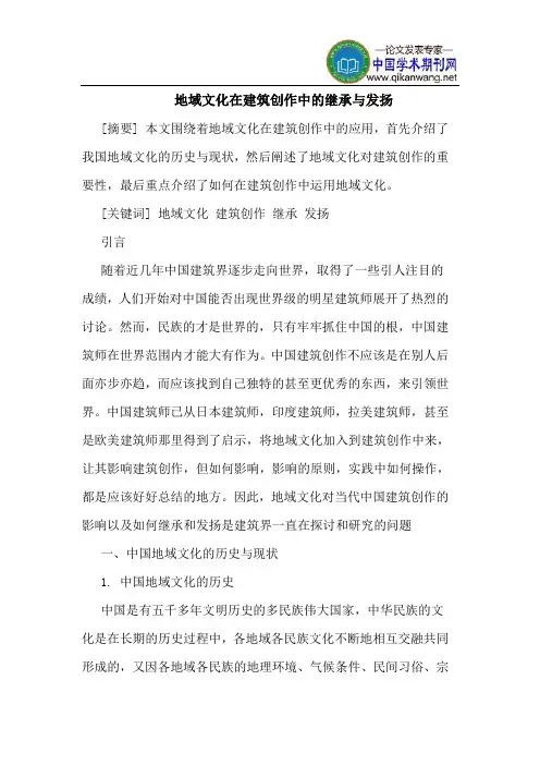 地域文化在建筑创作中继承发扬