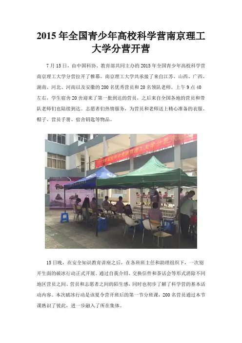 2015年全国青少年高校科学营南京理工大学分营开营