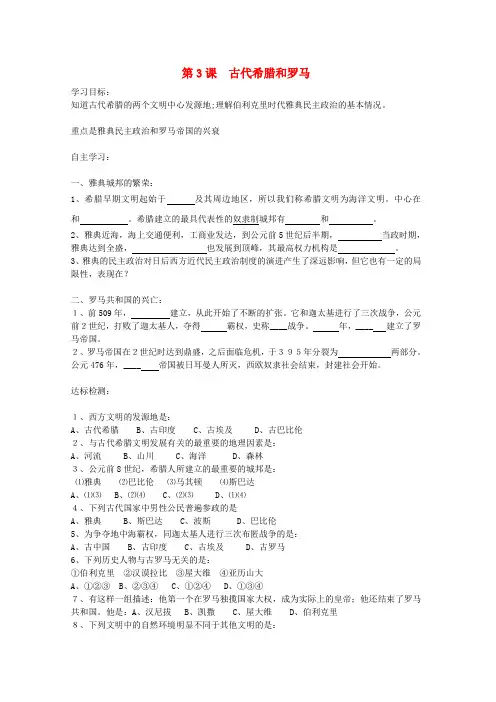 九年级历史上册 第3课 古代希腊和罗马学案 中华书局版