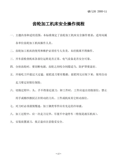 15齿轮加工机床安全操作规程
