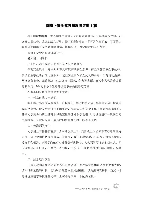 国旗下安全教育精彩演讲稿5篇