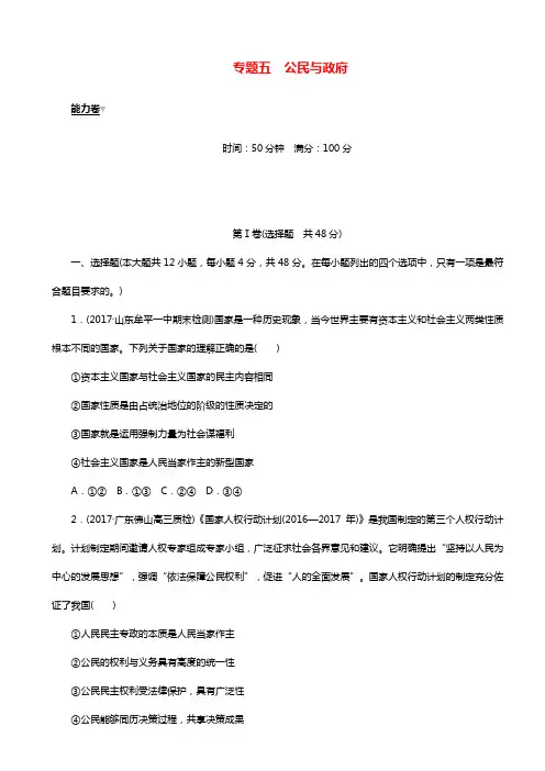 高考政治大二轮复习专题五公民与政府能力卷