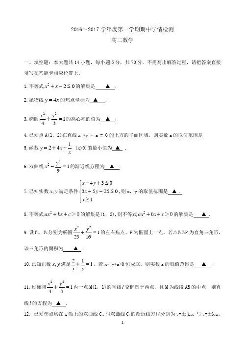 江苏省如东高级中学2016-2017学年高二上学期期中考试数学试题 Word版含答案