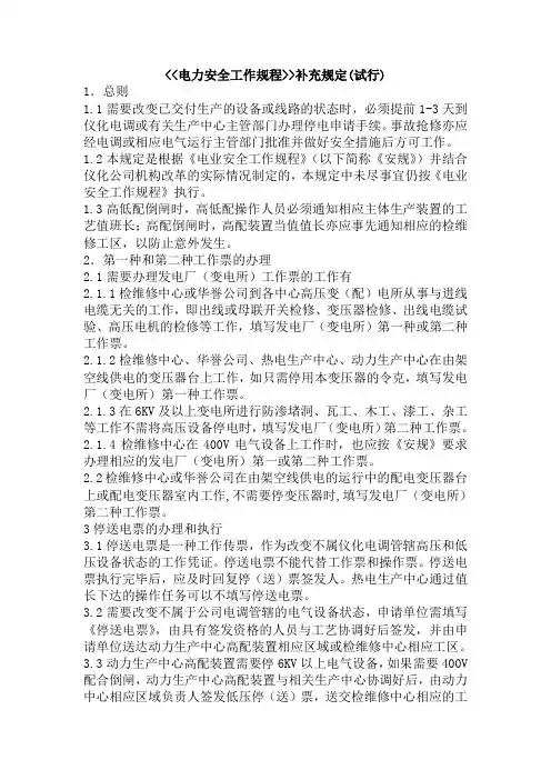 电力安全工作规程