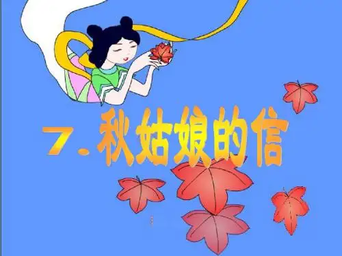 苏教版语文一年级上册《秋姑娘的信》ppt课件(第二课时)