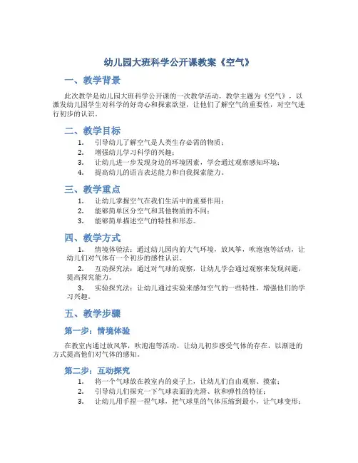 幼儿园大班科学公开课教案《空气》