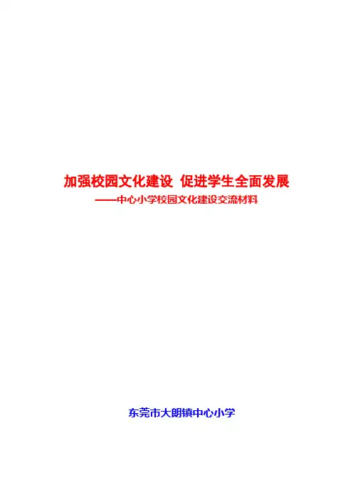 加强校园文化建设 促进学生全面发展
