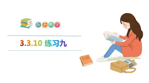 人教版五年级下册数学课件-3.3.10 练习九(共21张PPT)