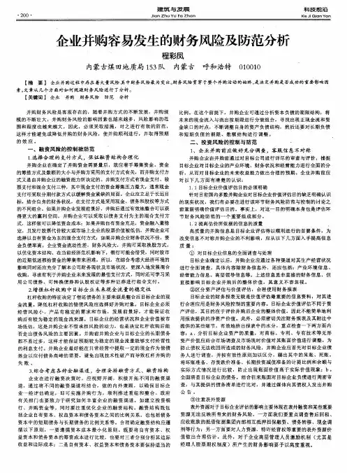 企业并购容易发生的财务风险及防范分析