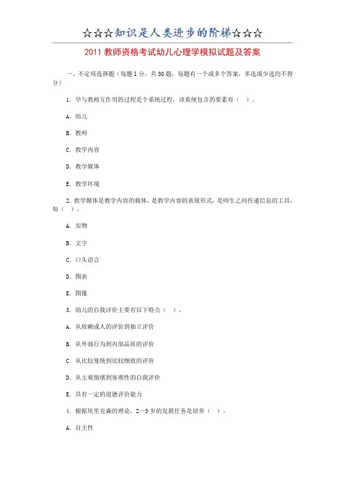 2011教师资格考试幼儿心理学模拟试题及答案