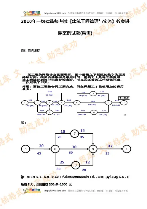 2010年一级建造师考试《建筑工程管理与实务》教案讲课案例试题(精讲)