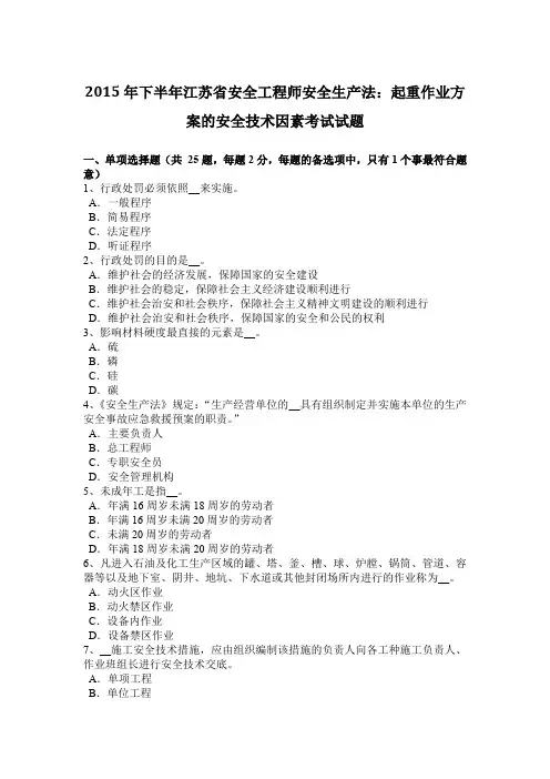 2015年下半年江苏省安全工程师安全生产法：起重作业方案的安全技术因素考试试题
