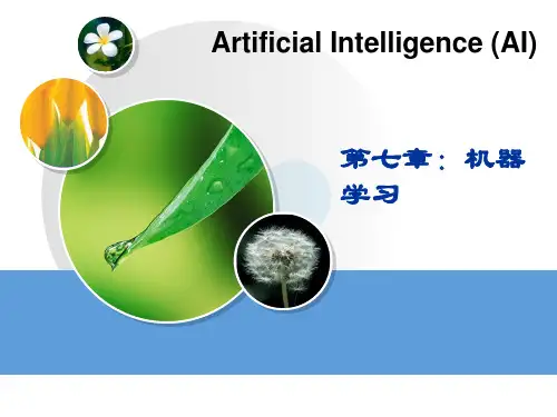人工智能机器学习 ppt课件