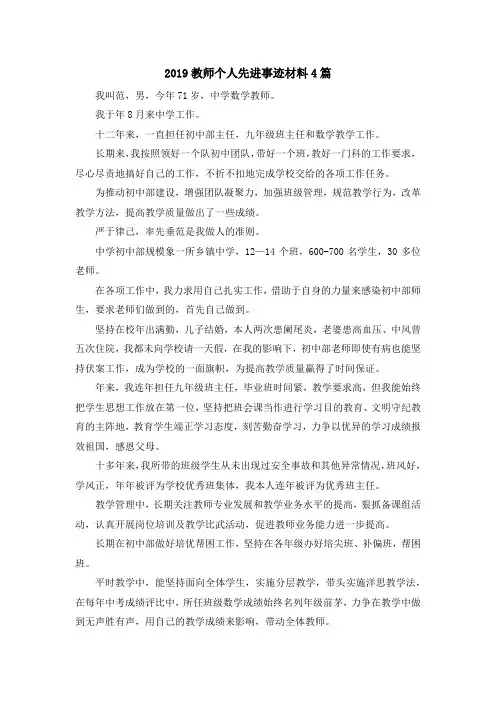 最新-2019教师个人先进事迹材料4篇 精品