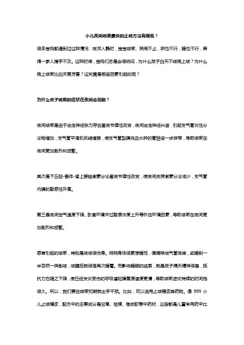 小儿夜间咳嗽最快的止咳方法有哪些？