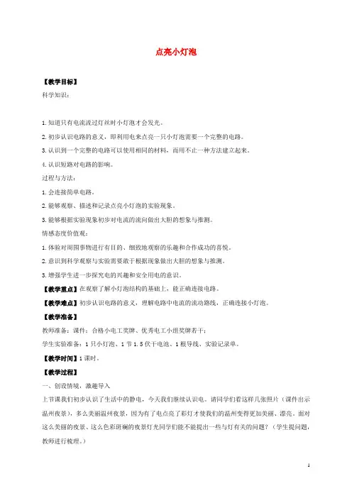 四年级科学下册 点亮小灯泡 4教案 教科版