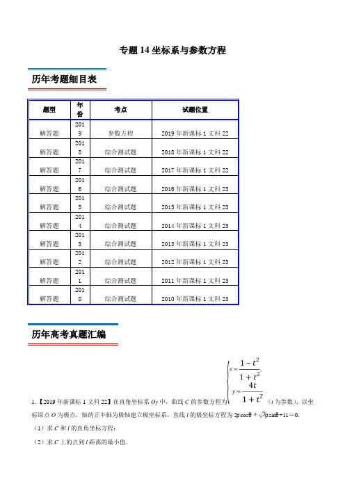 十年真题(2010-2019)高考数学(文)分类汇编专题14 坐标系与参数方程(新课标Ⅰ卷)(解析版)