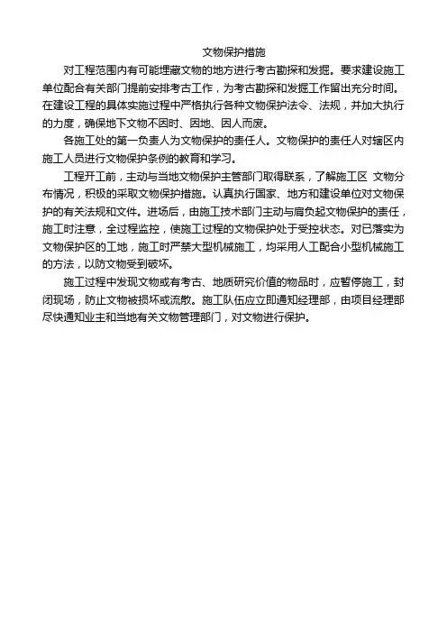 建筑施工文物保护措施