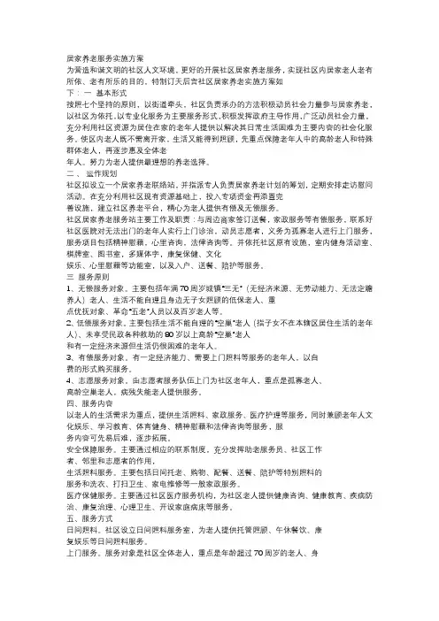 居家养老服务实施方案