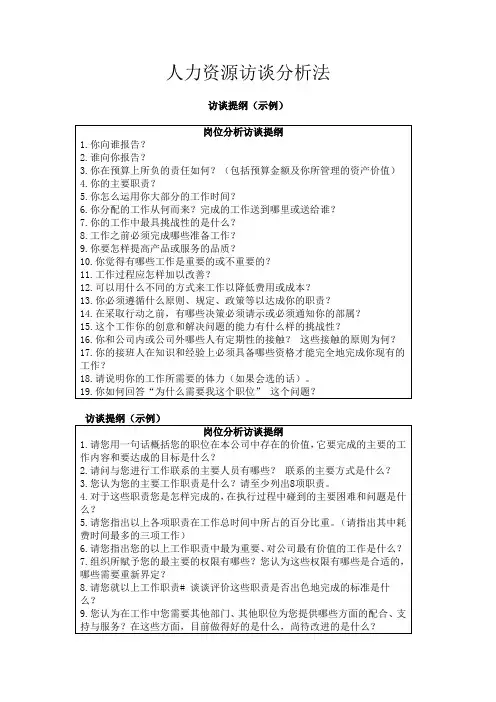 人力资源访谈分析法