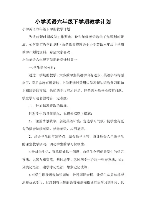  小学英语六年级下学期教学计划
