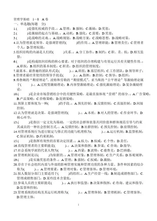 管理学基础1-8章试题库_单凤儒_题库及答案(第二版)