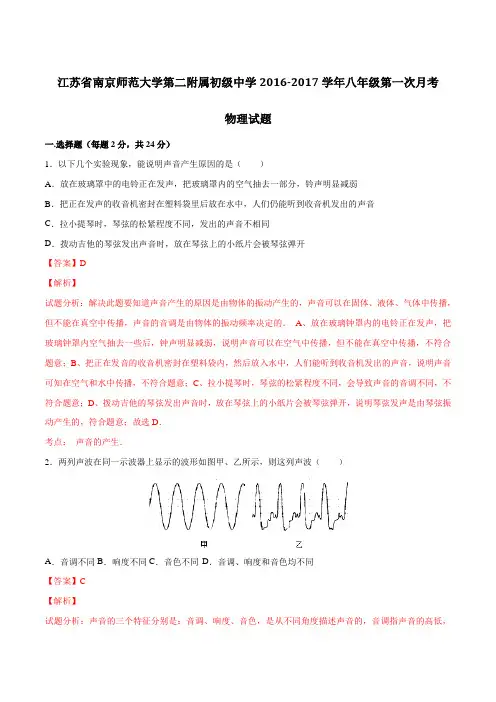 江苏省南京师范大学第二附属初级中学2016-2017学年八年级上学期第一次月考物理试题解析(解析版)