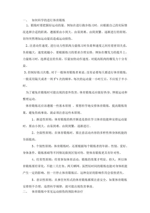 科学体育锻炼及常见运动损伤的预防和处理