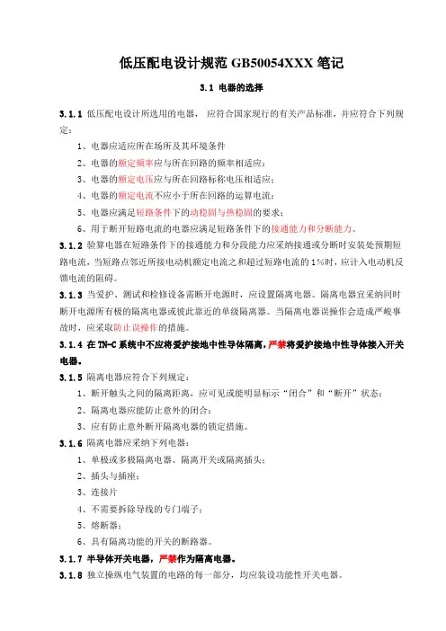 低压配电设计规范GB50054XXX笔记