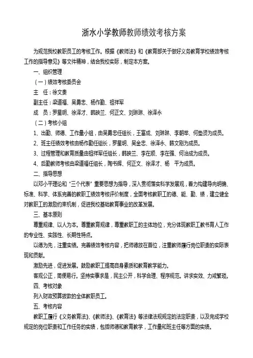 浙水小学教师(教学人员)绩效考核方案