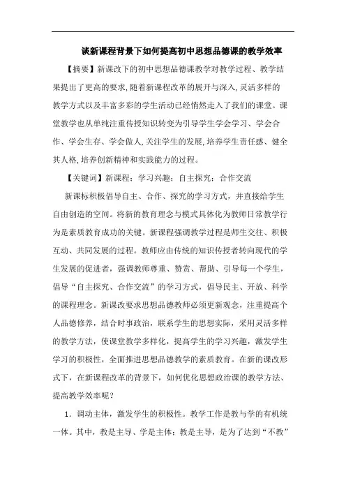 新课程背景下如何提高初中思想品德课教学效率