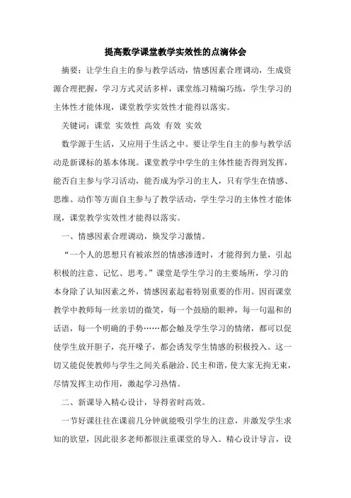 提高数学课堂教学实效性的点滴体会