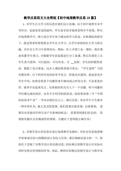 教学反思范文大全简短【初中地理教学反思10篇】